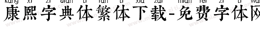 康熙字典体繁体下载字体转换