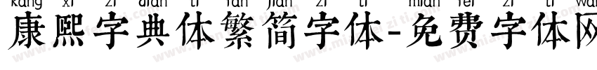 康熙字典体繁简字体字体转换