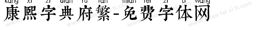 康熙字典府繁字体转换