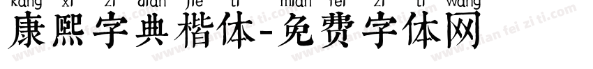 康熙字典楷体字体转换