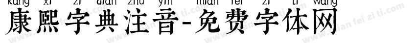 康熙字典注音字体转换