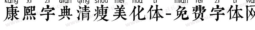 康熙字典清瘦美化体字体转换