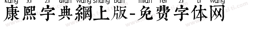 康熙字典網上版字体转换