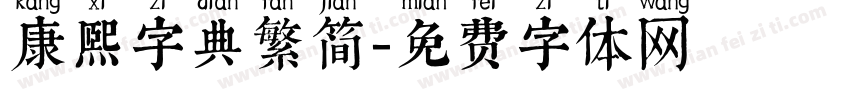 康熙字典繁简字体转换