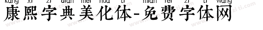 康熙字典美化体字体转换