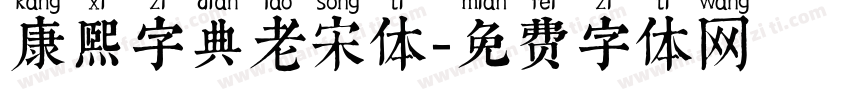 康熙字典老宋体字体转换