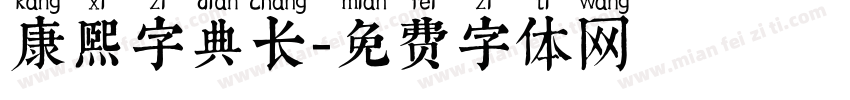 康熙字典长字体转换