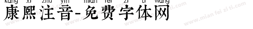 康熙注音字体转换