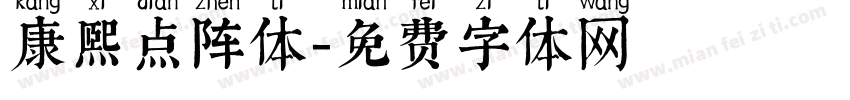康熙点阵体字体转换