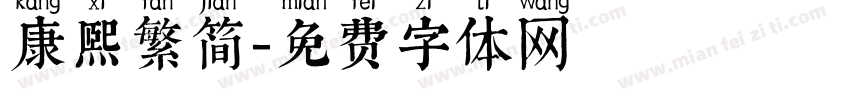 康熙繁简字体转换