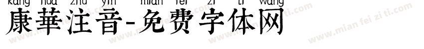 康華注音字体转换