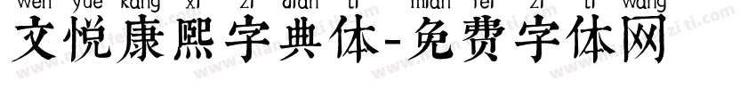 文悦康熙字典体字体转换