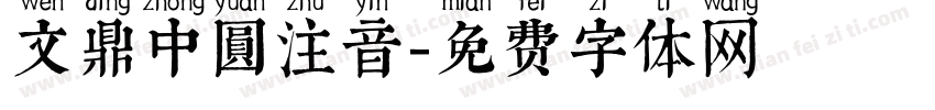 文鼎中圓注音字体转换