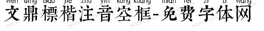 文鼎標楷注音空框字体转换