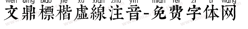 文鼎標楷虛線注音字体转换