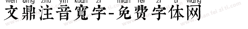 文鼎注音寬字字体转换