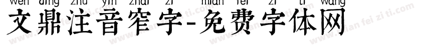 文鼎注音窄字字体转换