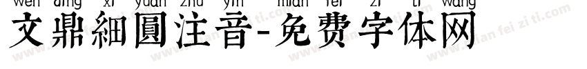 文鼎細圓注音字体转换