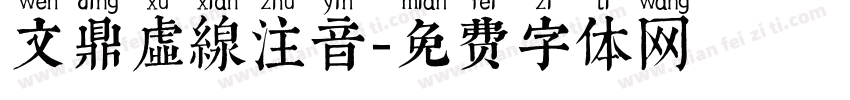 文鼎虛線注音字体转换