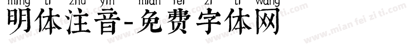明体注音字体转换