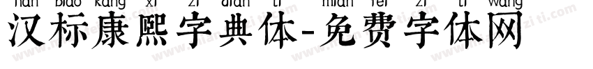 汉标康熙字典体字体转换