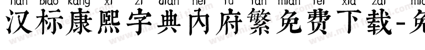 汉标康熙字典内府繁免费下载字体转换 汉标康熙字典内府繁免费下载字体转换