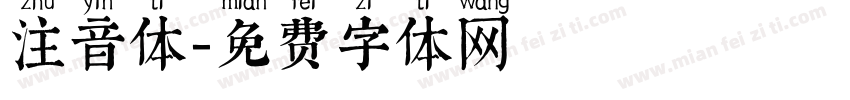 注音体字体转换