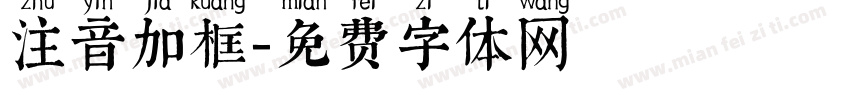 注音加框字体转换
