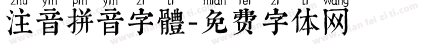 注音拼音字體字体转换