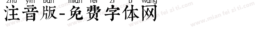 注音版字体转换