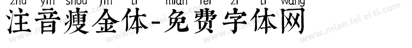 注音瘦金体字体转换