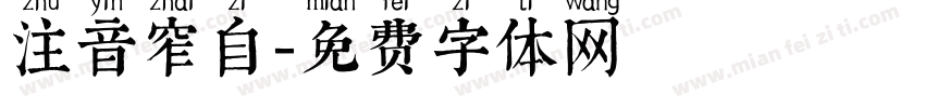 注音窄自字体转换