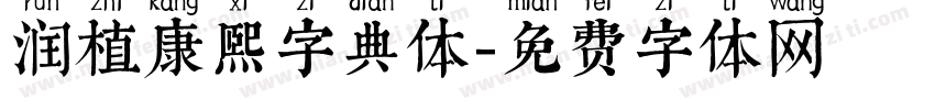 润植康熙字典体字体转换