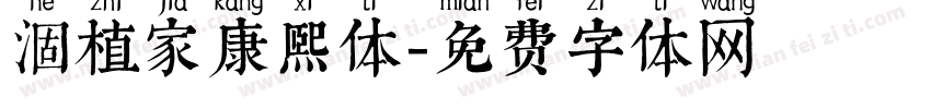 涸植家康熙体字体转换