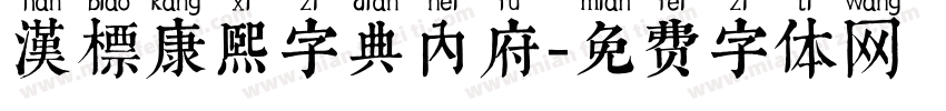 漢標康熙字典內府字体转换