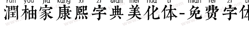 潤柚家康熙字典美化体字体转换