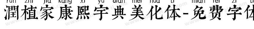 潤植家康熙宇典美化体字体转换