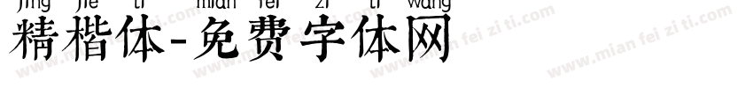 精楷体字体转换
