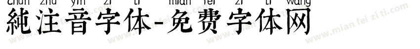 純注音字体字体转换