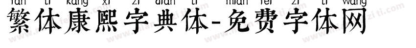 繁体康熙字典体字体转换