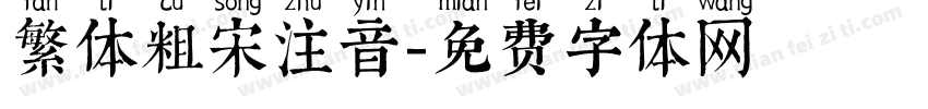 繁体粗宋注音字体转换