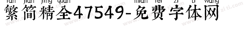 繁简精全47549字体转换