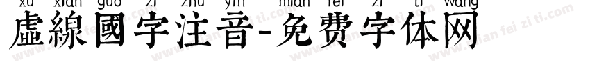 虛線國字注音字体转换