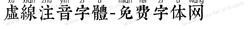 虛線注音字體字体转换