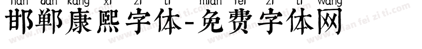 邯郸康熙字体字体转换