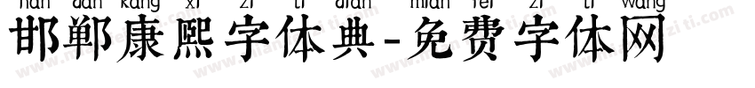 邯郸康熙字体典字体转换