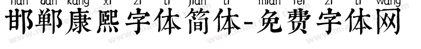 邯郸康熙字体简体字体转换