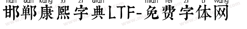 邯郸康熙字典LTF字体转换