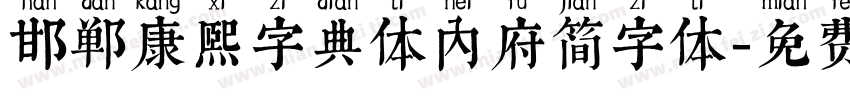 邯郸康熙字典体内府简字体字体转换