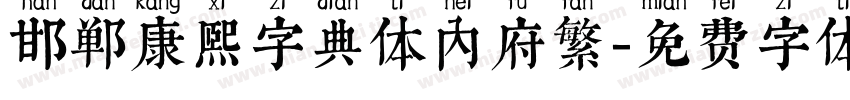 邯郸康熙字典体内府繁字体转换